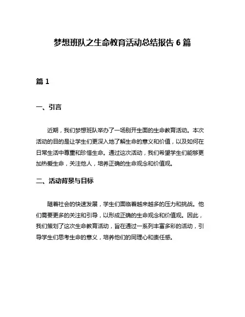 梦想班队之生命教育活动总结报告6篇