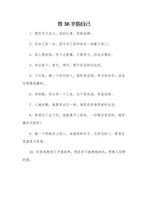 致三十六岁的自己短句