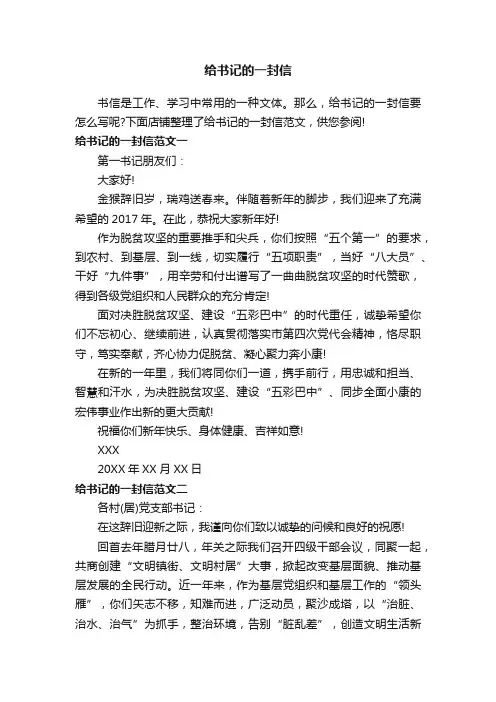 给书记的一封信
