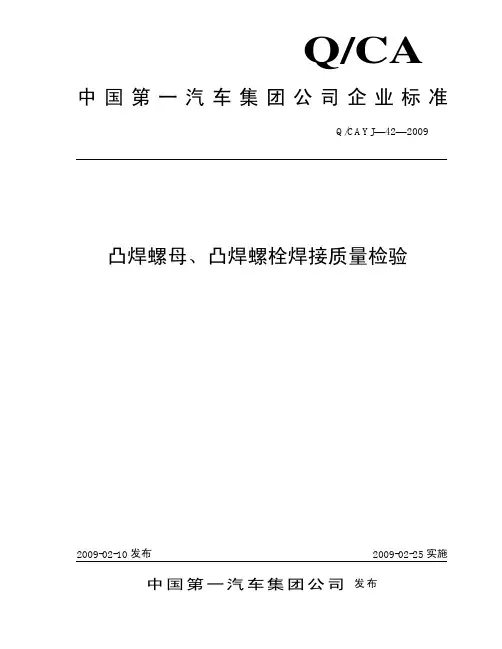 QCAYJ-42-2009-凸焊螺母、凸焊螺栓焊接质量检验