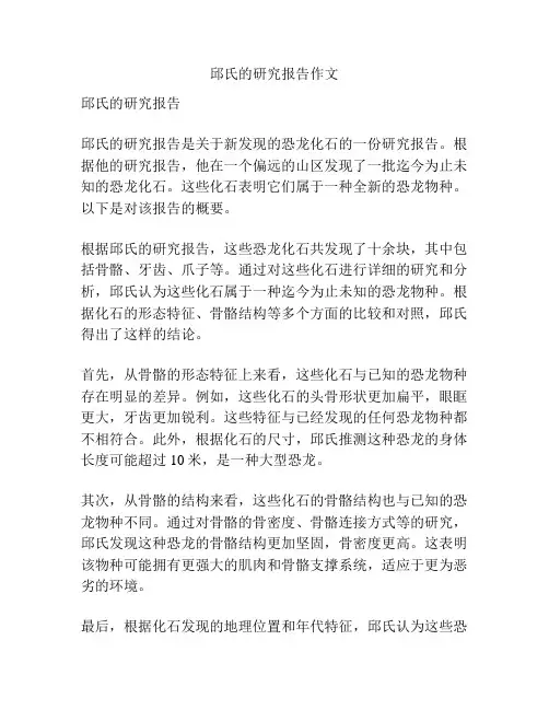 邱氏的研究报告作文