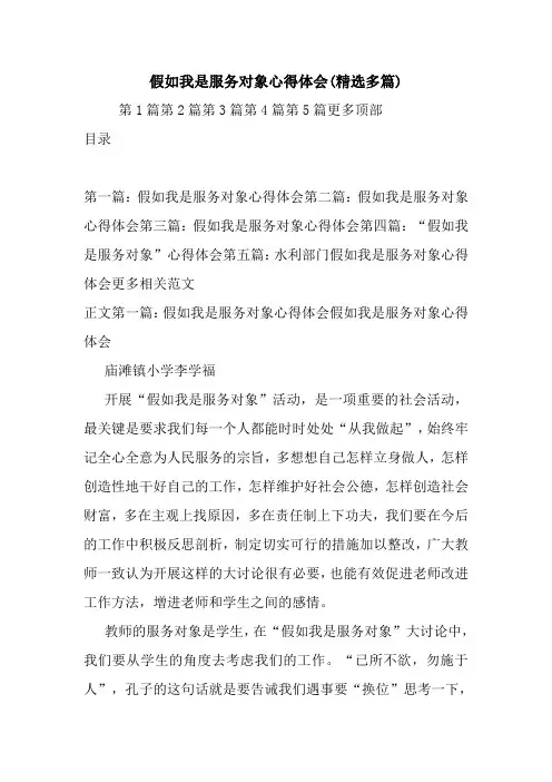 最新假如我是服务对象心得体会(精选多篇)