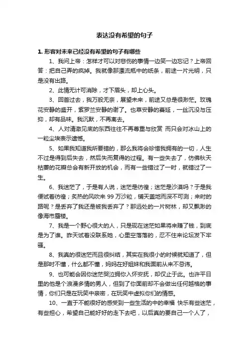 表达没有希望的句子