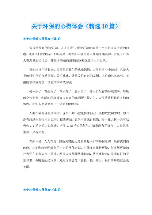 关于环保的心得体会(精选10篇)
