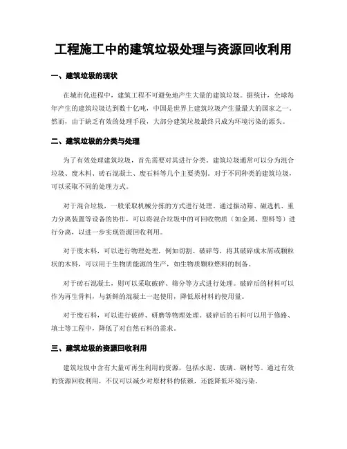 工程施工中的建筑垃圾处理与资源回收利用