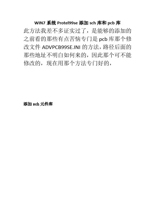 WIN7系统Protel99se添加sch库和pcb库
