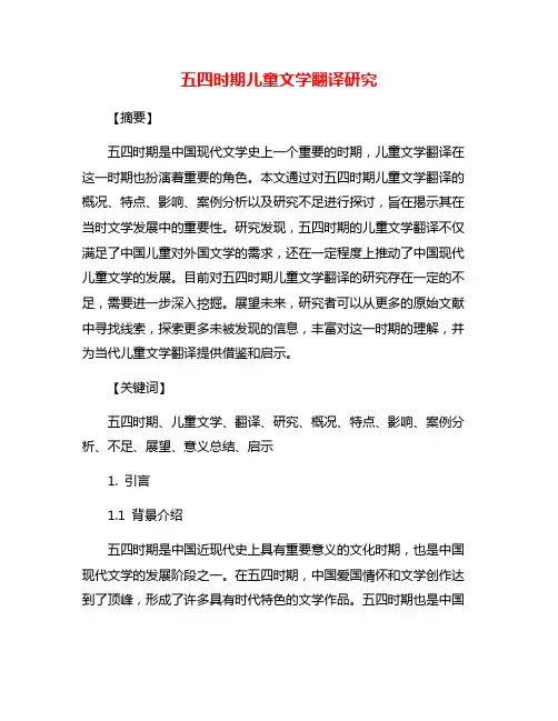 五四时期儿童文学翻译研究