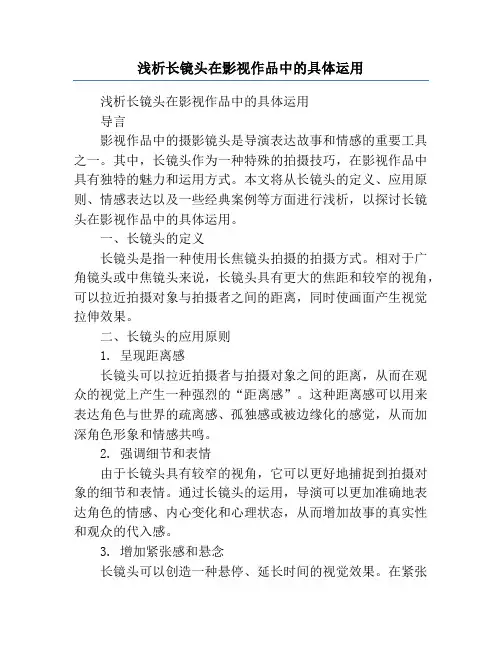 浅析长镜头在影视作品中的具体运用