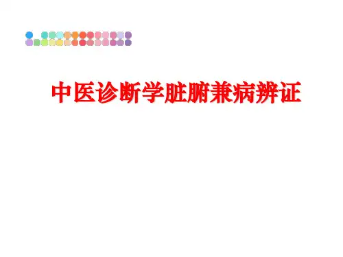 最新中医诊断学脏腑兼病辨证