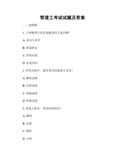 管道工考试试题及答案