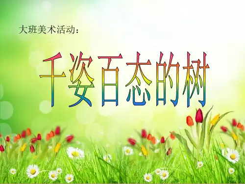 四年级上册美术课件-第13课 千姿百态的树｜岭南版 (共12张PPT)