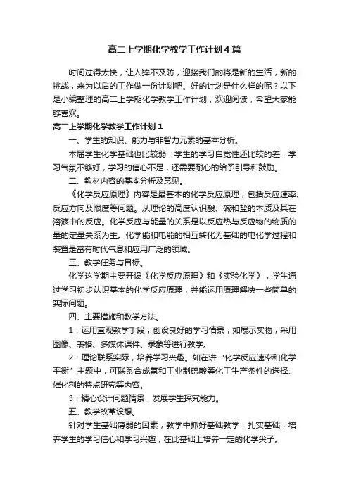高二上学期化学教学工作计划4篇