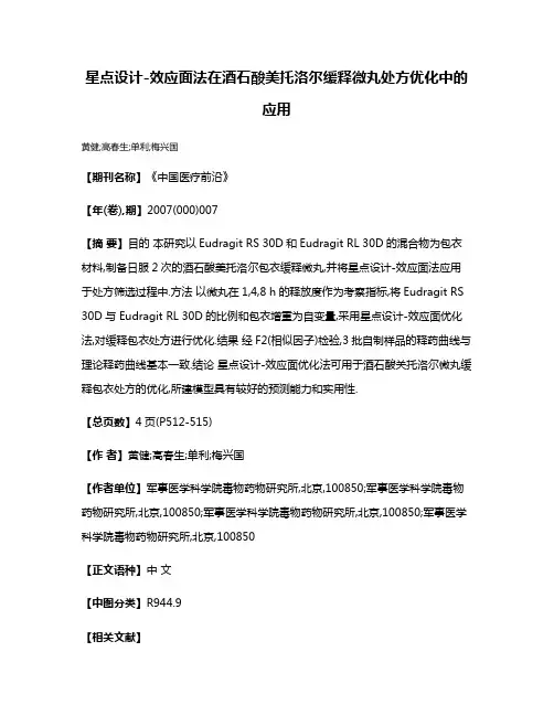 星点设计-效应面法在酒石酸美托洛尔缓释微丸处方优化中的应用