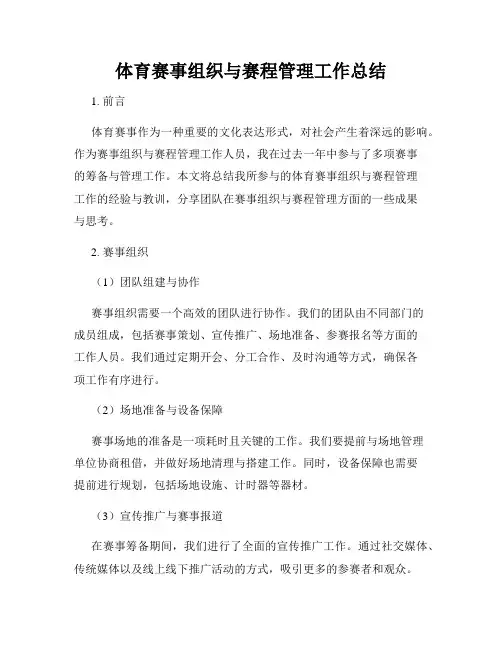 体育赛事组织与赛程管理工作总结