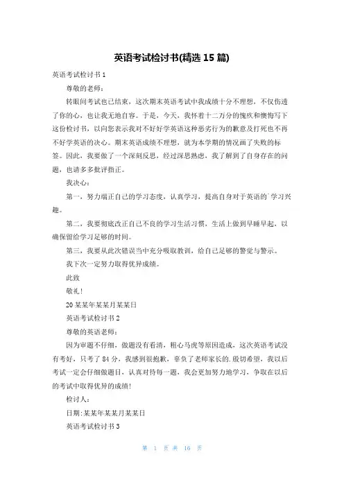 英语考试检讨书(精选15篇)
