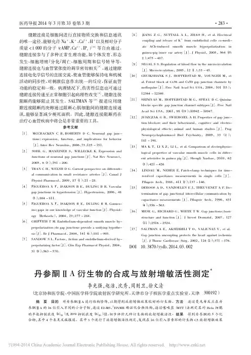 丹参酮_A衍生物的合成与放射增敏活性测定_李光强