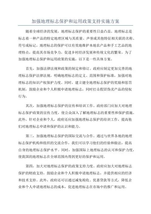 加强地理标志保护和运用政策支持实施方案