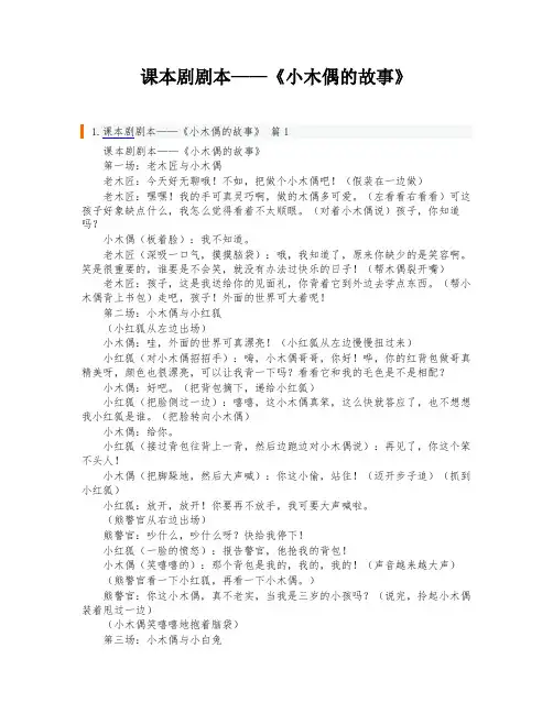 课本剧剧本——《小木偶的故事》