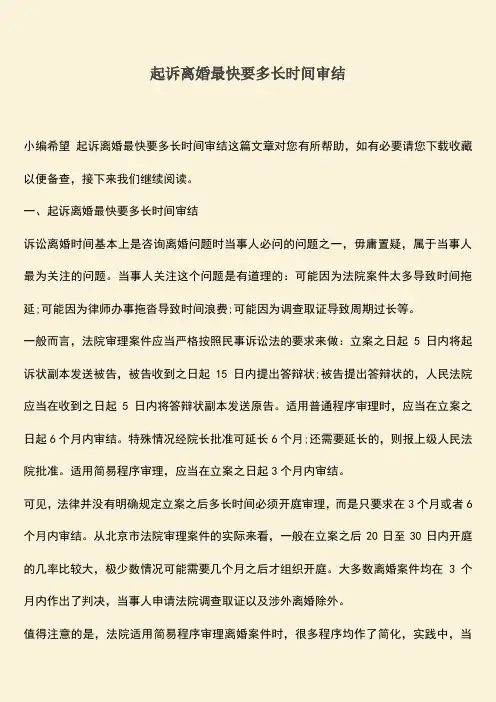 起诉离婚最快要多长时间审结