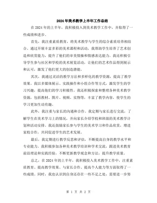 2024年美术教学上半年工作总结