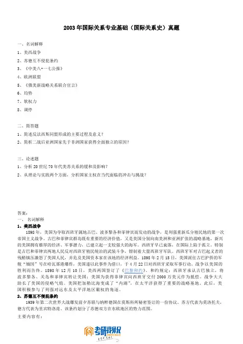 国际关系学院国际关系史2003真题及答案