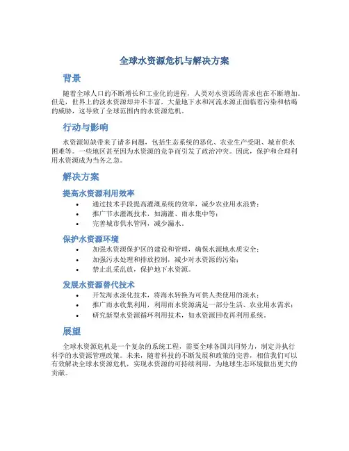 全球水资源危机与解决方案