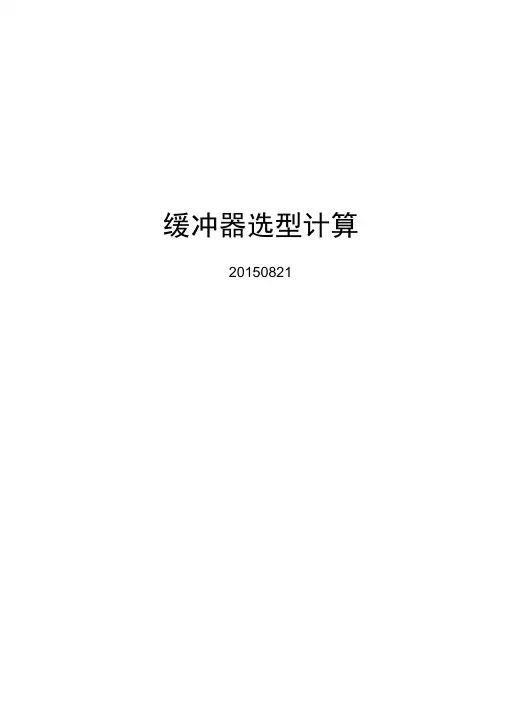 5.8缓冲器选型计算