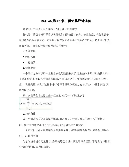 MATLAB第12章工程优化设计实例