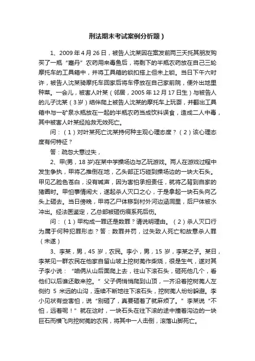 刑法期末考试案例分析题）