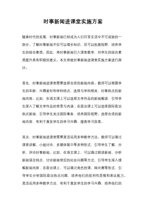 时事新闻进课堂实施方案