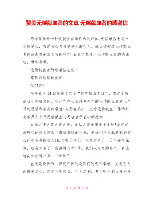 赞美无偿献血者的文章无偿献血者的感谢信