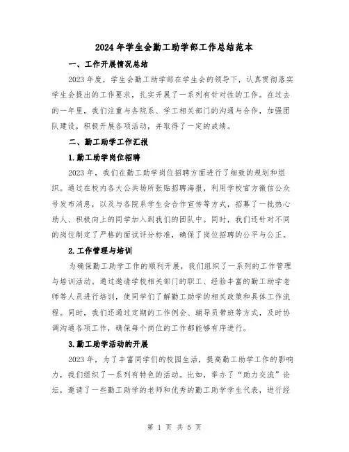 2024年学生会勤工助学部工作总结范本(2篇)