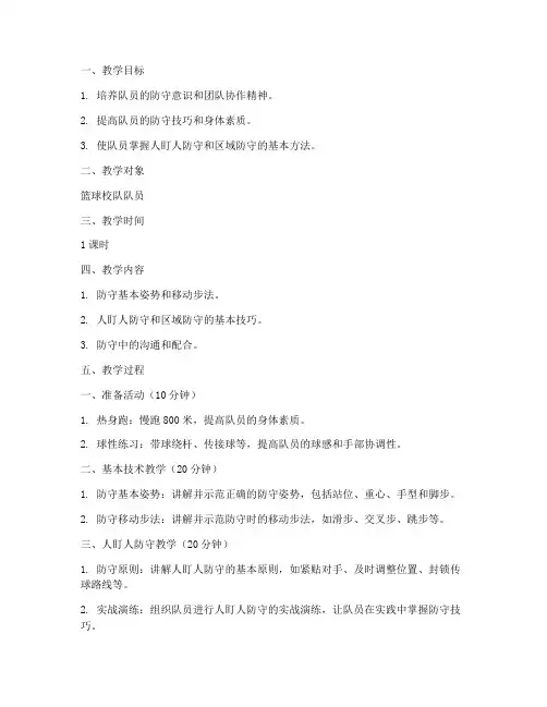 篮球校队防守教案模板范文