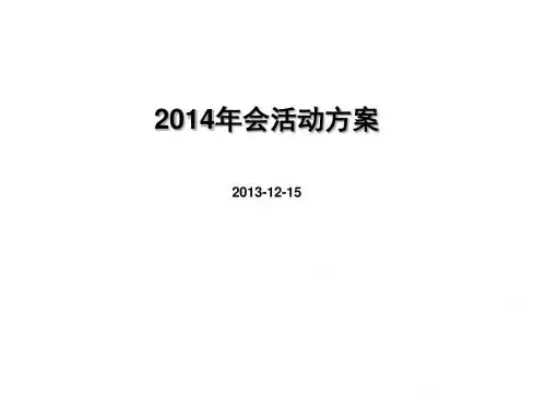 某公司年会活动方案(PPT 55张)