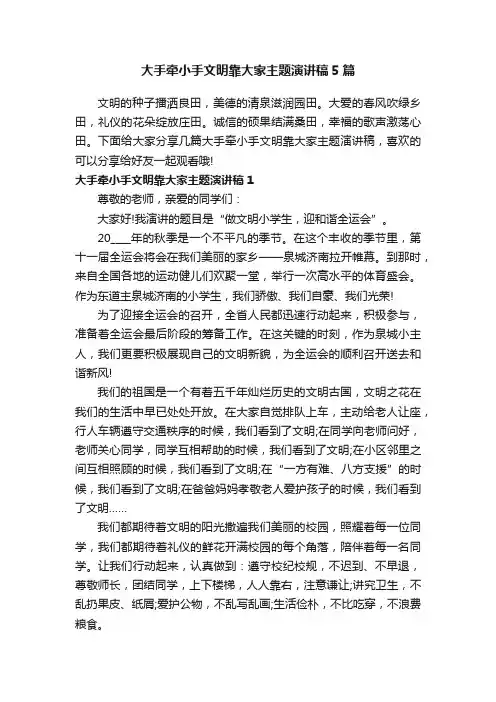 大手牵小手文明靠大家主题演讲稿5篇