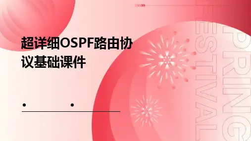 超详细OSPF路由协议基础课件