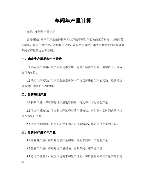 车间年产量计算