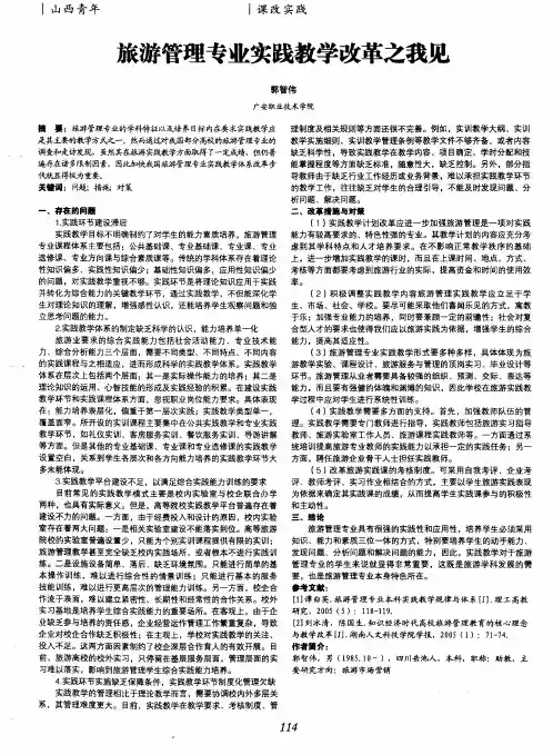 旅游管理专业实践教学改革之我见