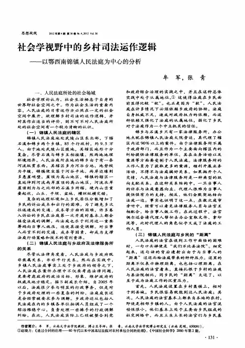 社会学视野中的乡村司法运作逻辑——以鄂西南锦镇人民法庭为中心的分析