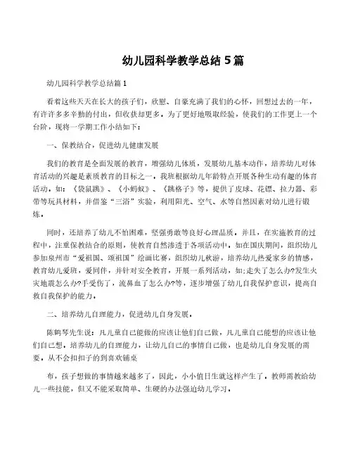 幼儿园科学教学总结5篇