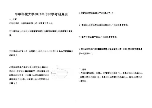 2013华中科技大学传热学真题