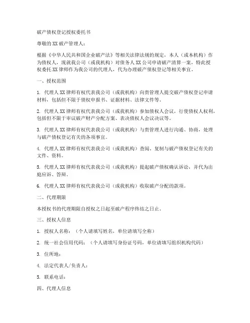 破产债权登记授权委托书
