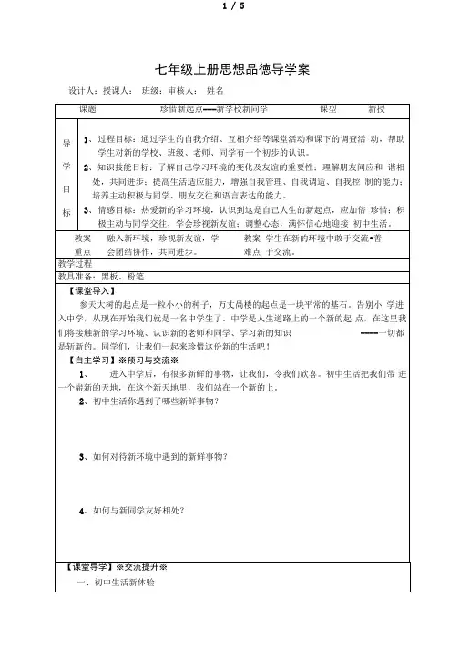人教版七级上思想品德导学案第一课新学校新同学