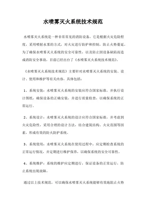 水喷雾灭火系统技术规范