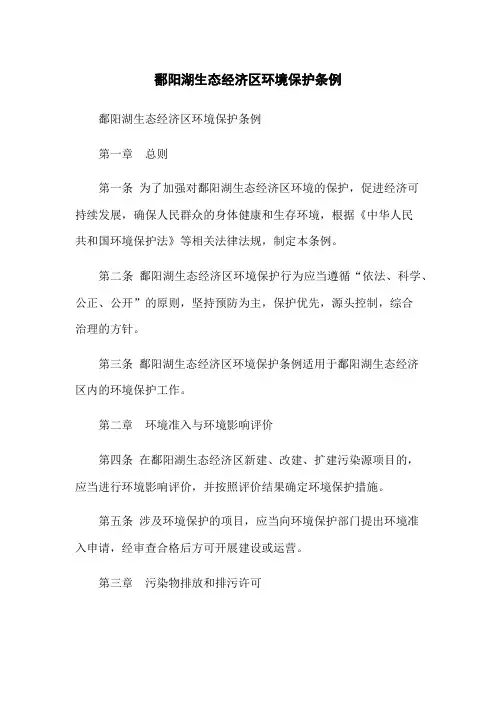 鄱阳湖生态经济区环境保护条例