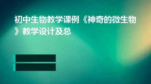 初中生物教学课例《神奇的微生物》教学设计及总