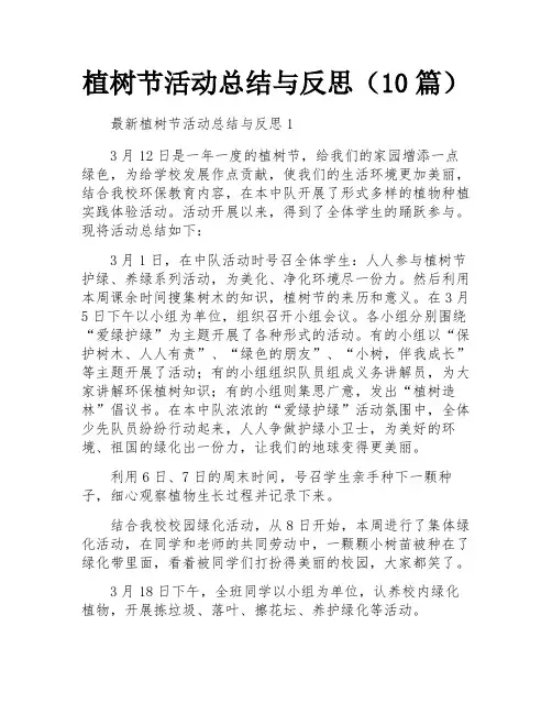 植树节活动总结与反思(10篇)