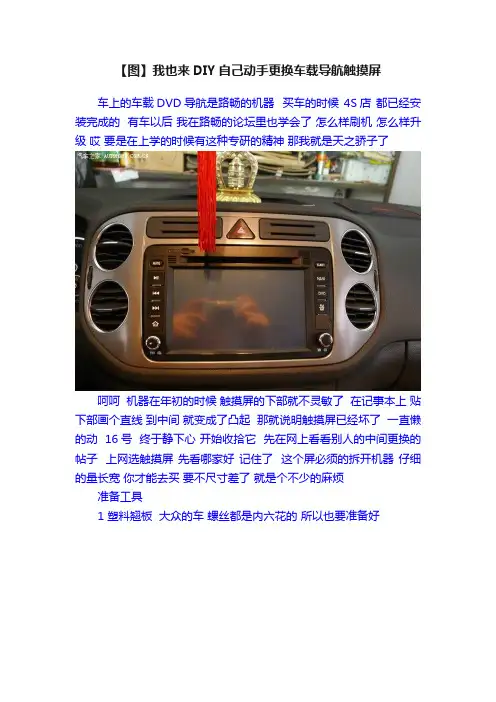 【图】我也来DIY自己动手更换车载导航触摸屏