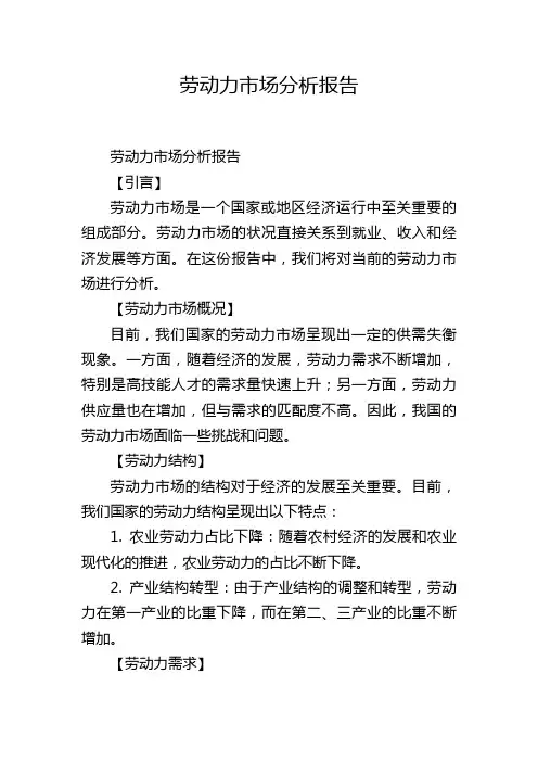 劳动力市场分析报告