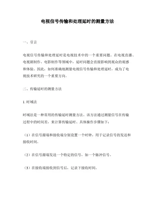 电视信号传输和处理延时的测量方法